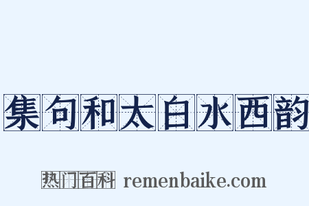 集句和太白水西韵是什么意思的图片